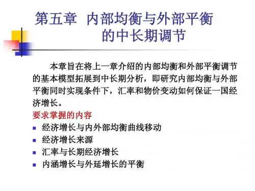 第五章_内部均衡与外部平衡的中长期调节