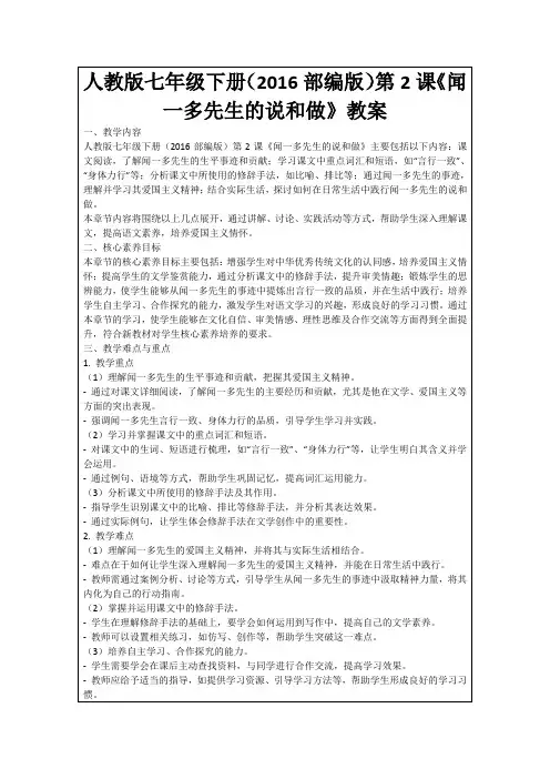 人教版七年级下册(2016部编版)第2课《闻一多先生的说和做》教案