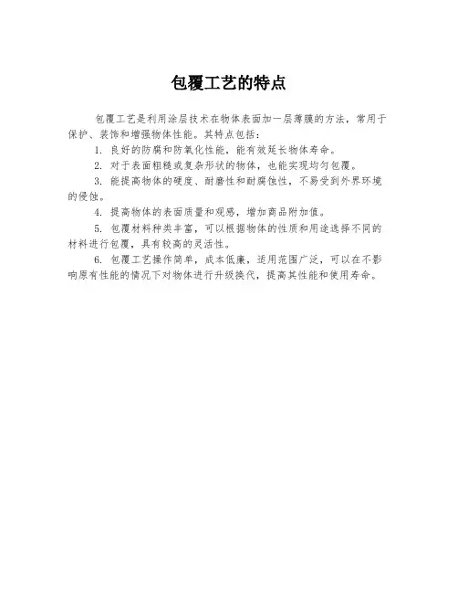 包覆工艺的特点