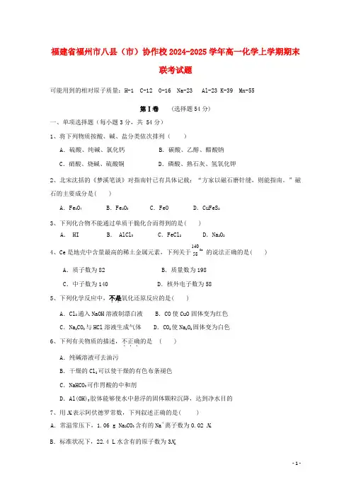 福建省福州市八县市协作校2024_2025学年高一化学上学期期末联考试题