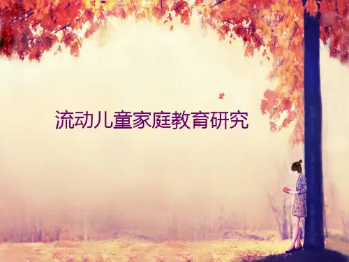 流动儿童家庭教育