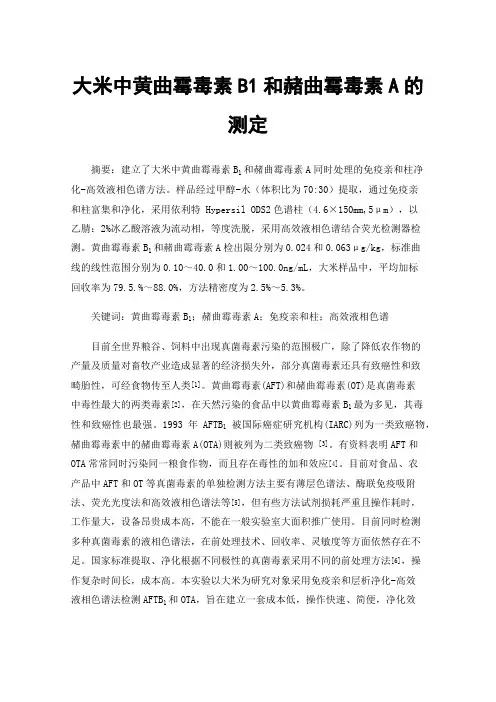大米中黄曲霉毒素B1和赭曲霉毒素A的测定
