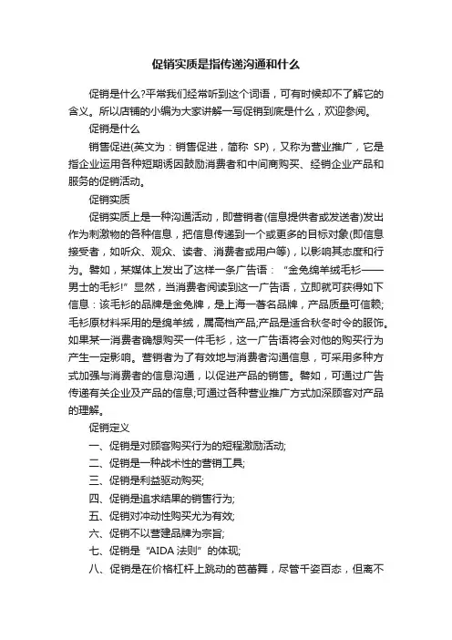 促销实质是指传递沟通和什么