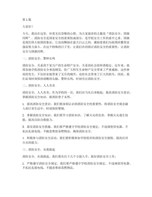 学校消防安全国旗演讲稿(3篇)
