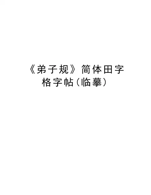 《弟子规》简体田字格字帖(临摹)教案资料