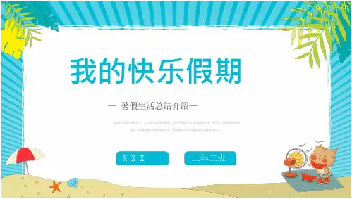 我的快乐暑假假期生活汇报PPT模板