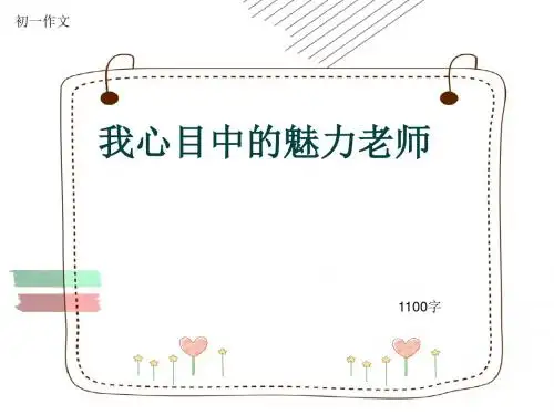初一作文《我心目中的魅力老师》1100字(共13页PPT)