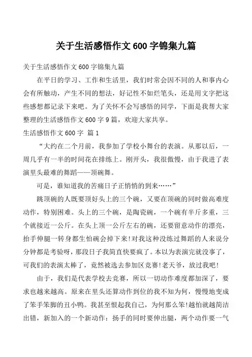 关于生活感悟作文600字锦集九篇