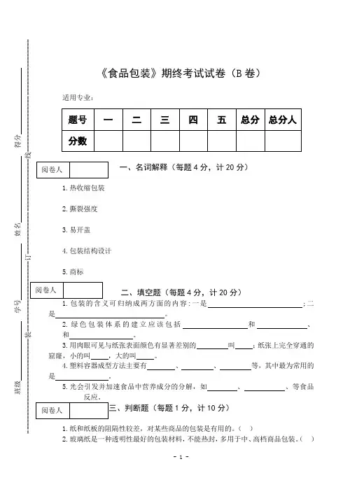 《食品包装》期终考试试卷(B卷)及答案