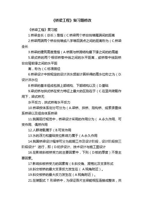 《桥梁工程》复习题修改