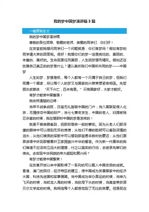 我的梦中国梦演讲稿3篇
