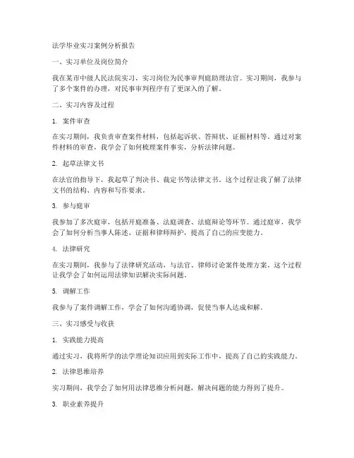 法学毕业实习案例分析报告
