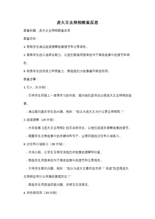 虎大王去照相教案反思