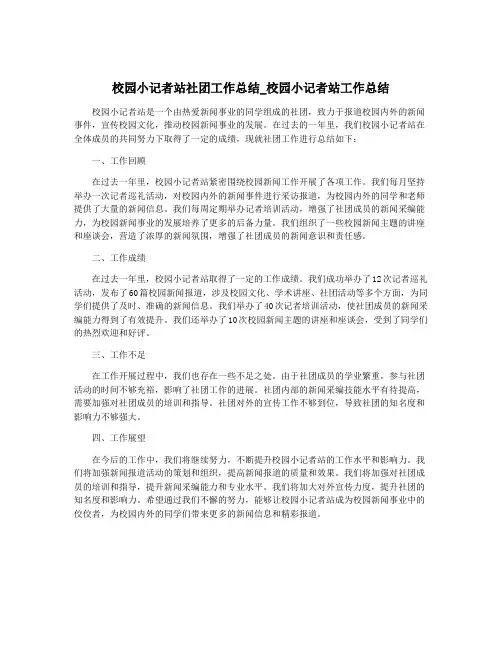 校园小记者站社团工作总结_校园小记者站工作总结