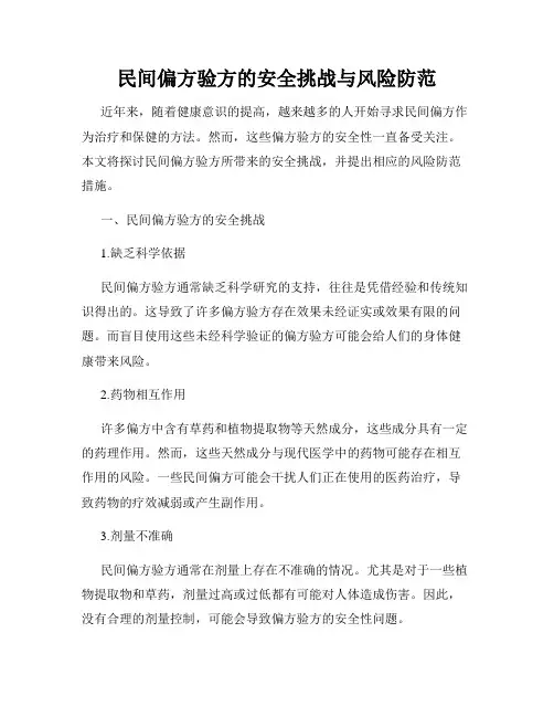 民间偏方验方的安全挑战与风险防范