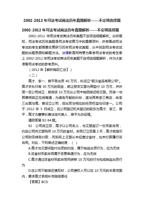 2002-2012年司法考试商法历年真题解析——不定项选择题