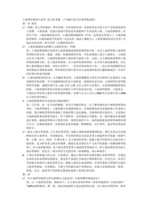 土地利用调查与评价  复习题
