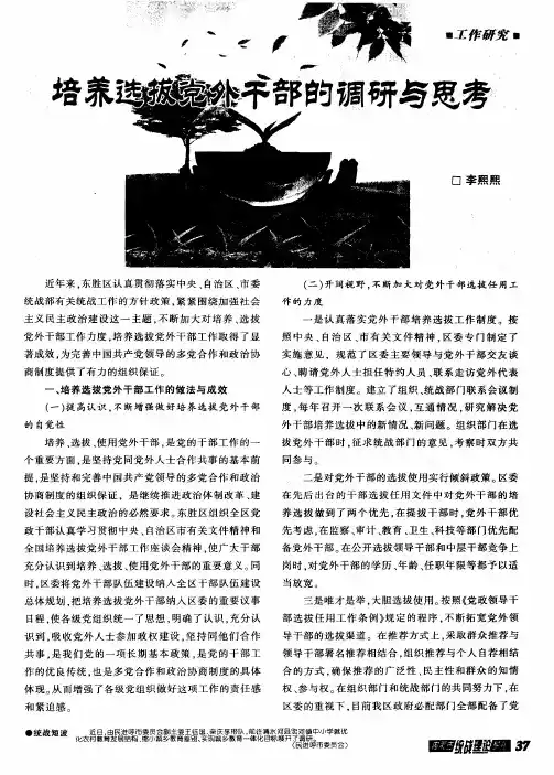 培养选拔党外干部的调研与思考