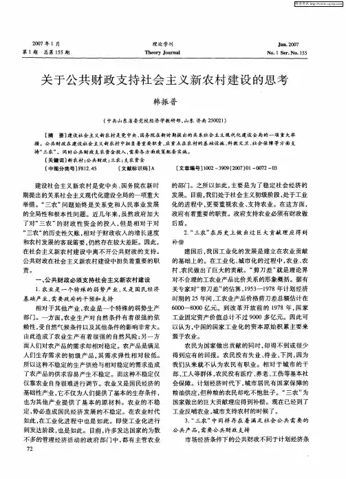 关于公共财政支持社会主义新农村建设的思考