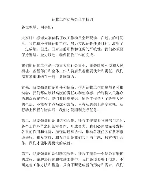 征收工作动员会议主持词