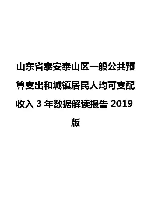 山东省泰安泰山区一般公共预算支出和城镇居民人均可支配收入3年数据解读报告2019版