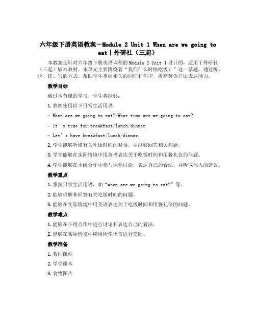 六年级下册英语教案-Module2 Unit1 When are we going to eat∣外