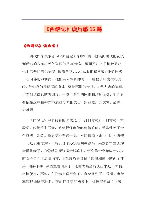 《西游记》读后感15篇
