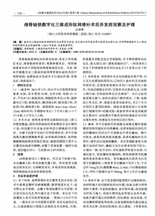 颅骨缺损数字化三维成形钛网修补术后并发症观察及护理