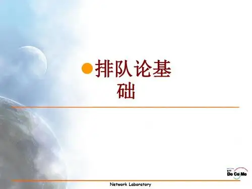 排队论基础