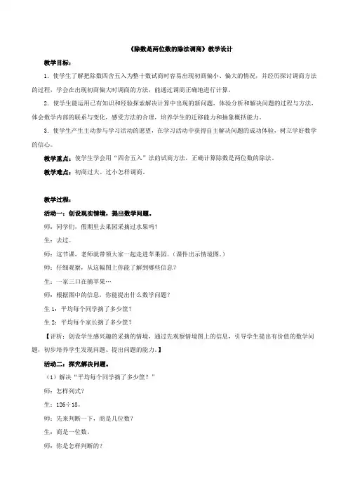 新青岛数学三下《除数是两位数的除法调商》教案