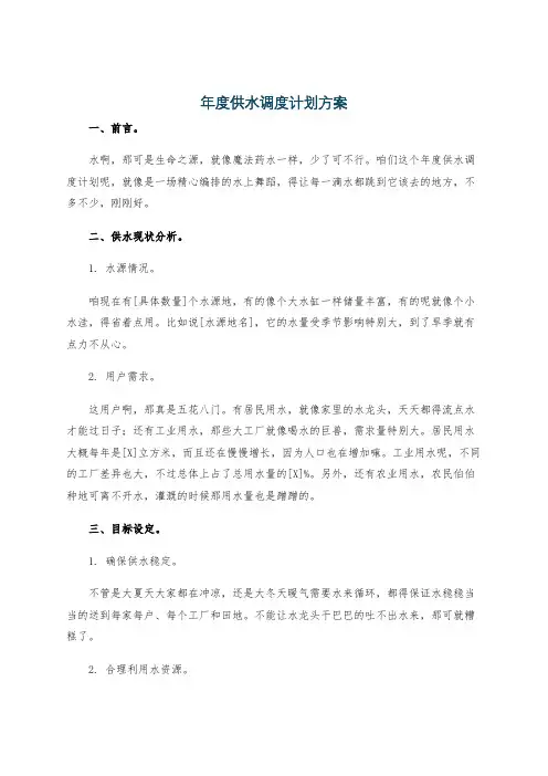 年度供水调度计划方案