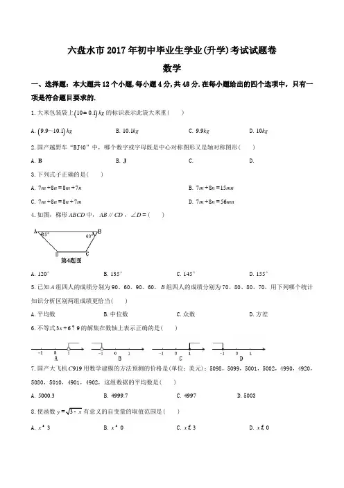 2017年贵州省六盘水市中考数学试卷含答案
