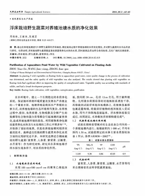 浮床栽培野生蔬菜对养殖池塘水质的净化效果