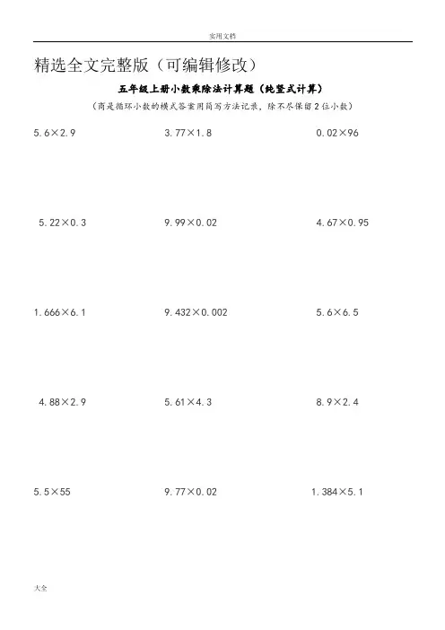 五年级上册小数乘除法计算题(纯竖式计算)精选全文