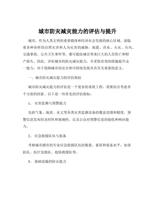 城市防灾减灾能力的评估与提升
