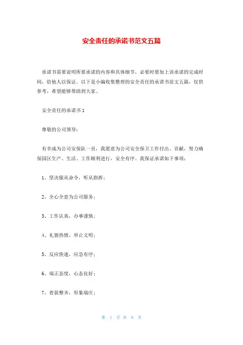 安全责任的承诺书范文五篇