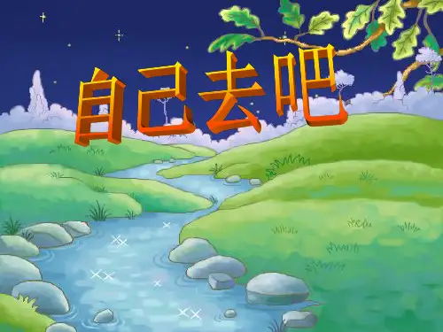 《自己去吧》课件.ppt