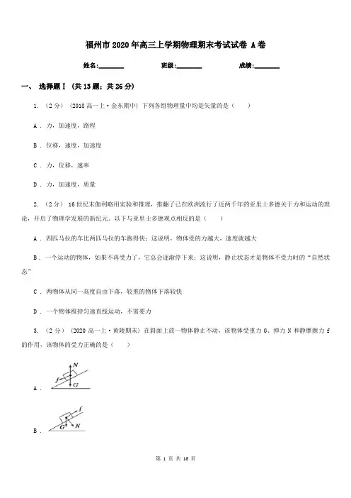 福州市2020年高三上学期物理期末考试试卷 A卷(模拟)
