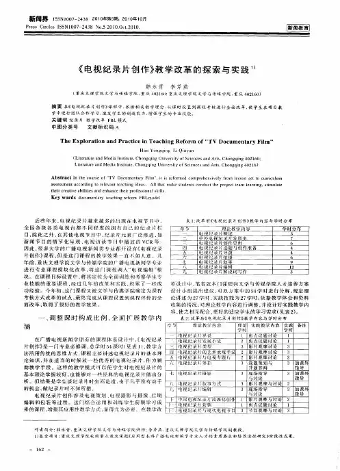 《电视纪录片创作》教学改革的探索与实践
