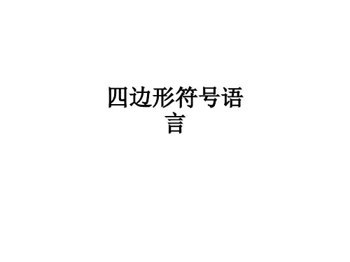 四边形符号语言