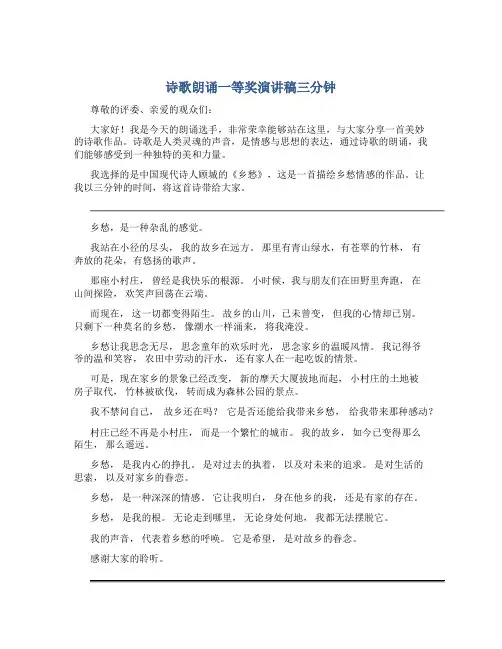 诗歌朗诵一等奖演讲稿三分钟