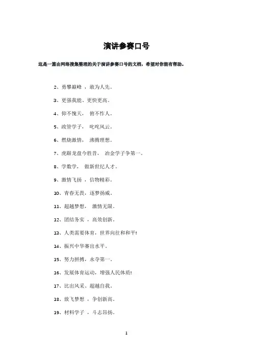 演讲参赛口号