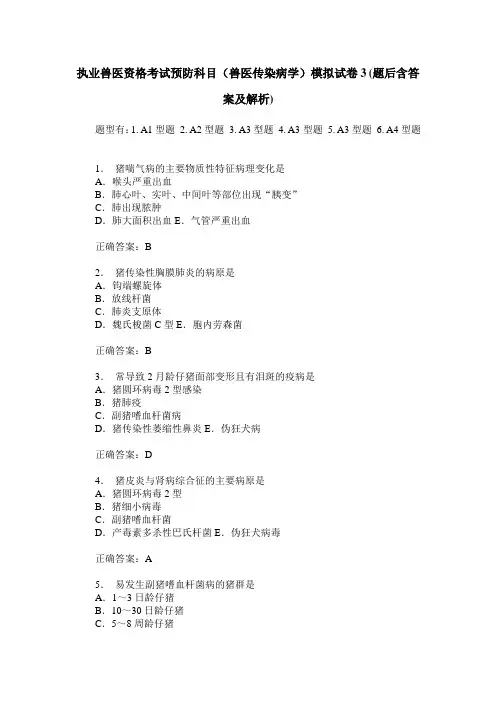 执业兽医资格考试预防科目(兽医传染病学)模拟试卷3(题后含答案及解析)