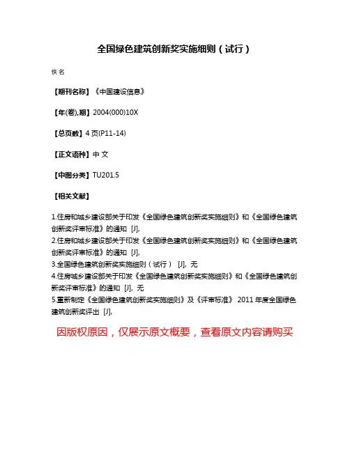 全国绿色建筑创新奖实施细则（试行）