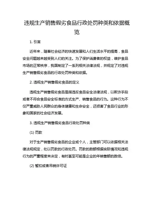 违规生产销售假劣食品行政处罚种类和依据概览
