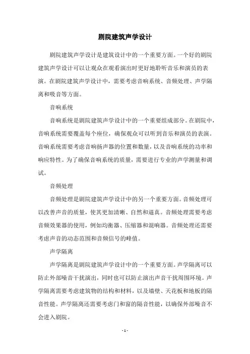 剧院建筑声学设计