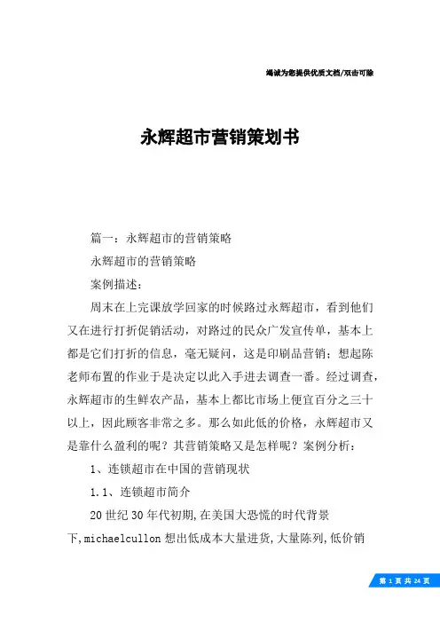 永辉超市营销策划书