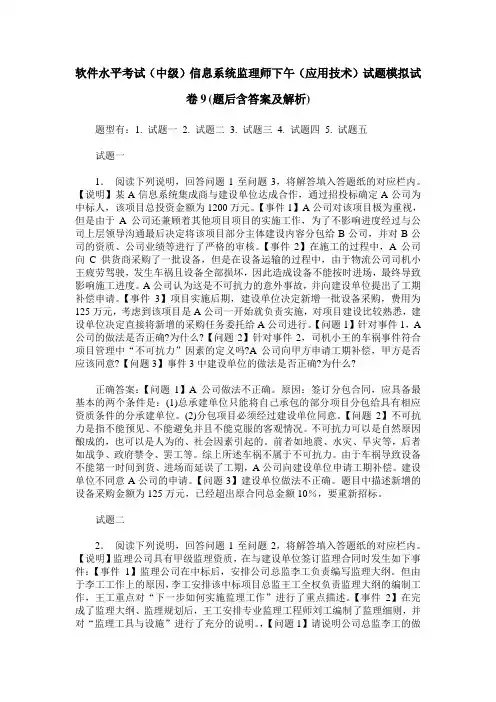 软件水平考试(中级)信息系统监理师下午(应用技术)试题模拟试