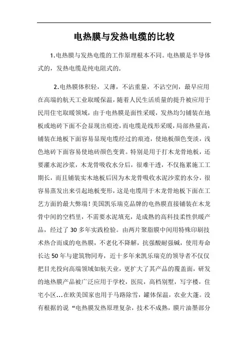 电热膜与发热电缆的比较