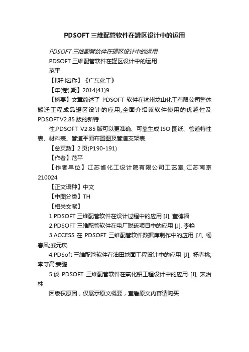 PDSOFT三维配管软件在罐区设计中的运用